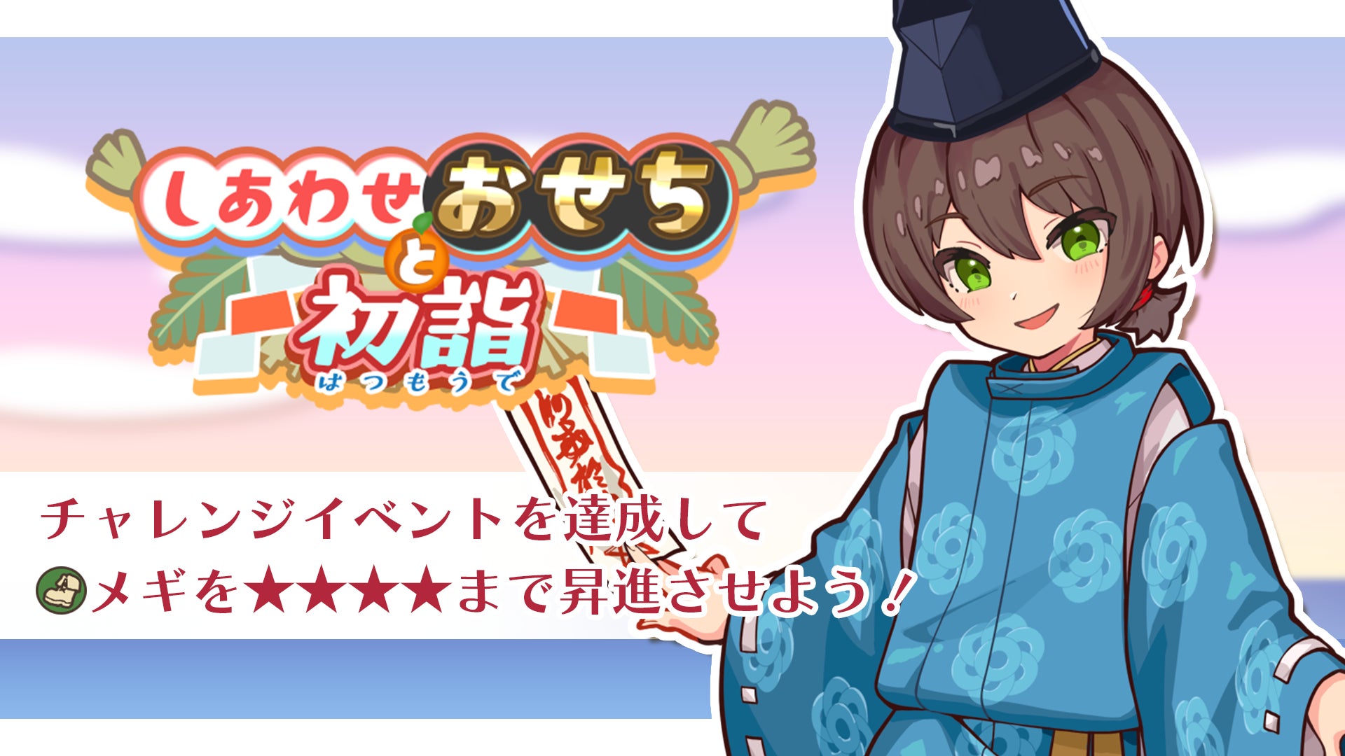 『異世界キッチン 行列のできる現代料理のお店』チャレンジイベント「しあわせおせちと初詣」及び新登場ピックアップガチャ開催！