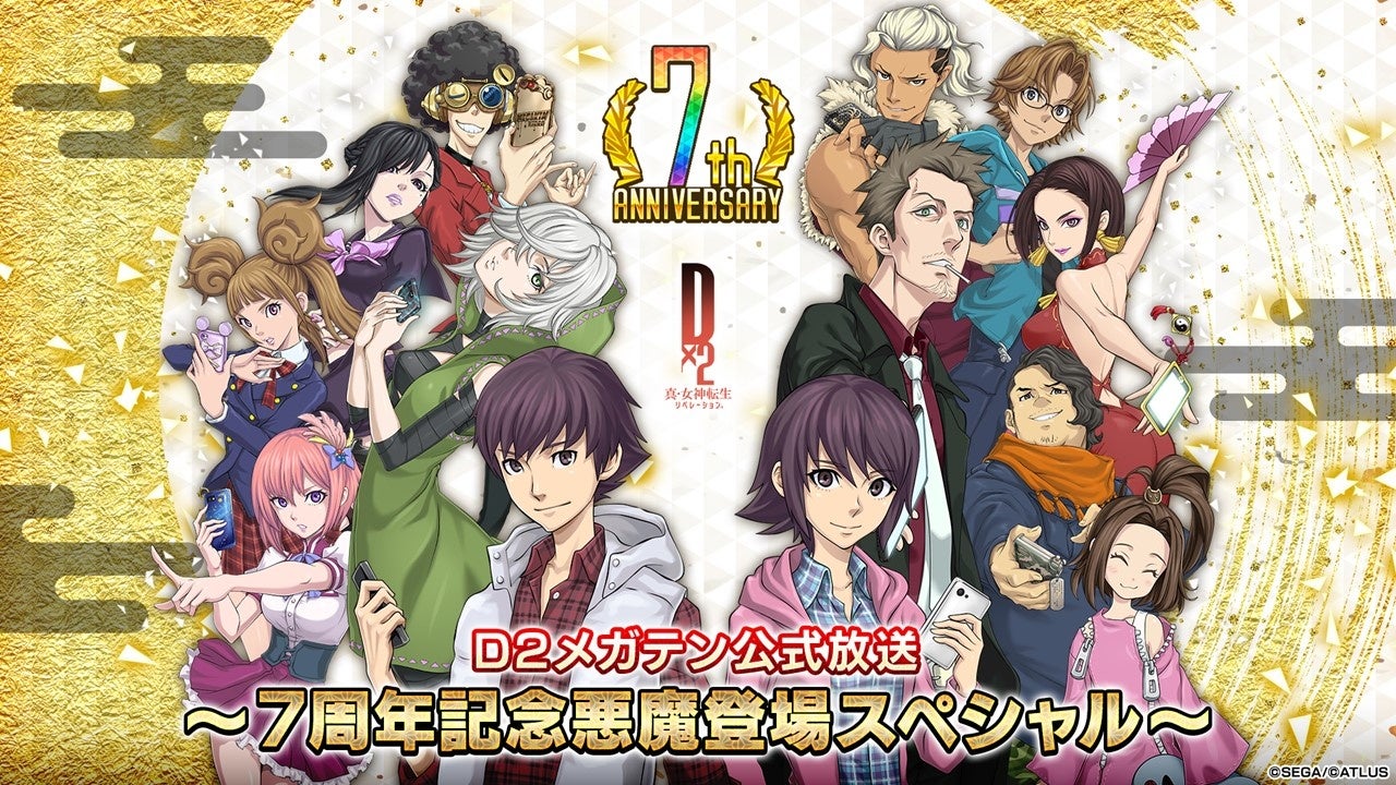 『Ｄ×２ 真・女神転生 リベレーション』12月30日（月）20時より、「Ｄ２メガテン公式放送～7周年記念悪魔登場スペシャル～」を配信！