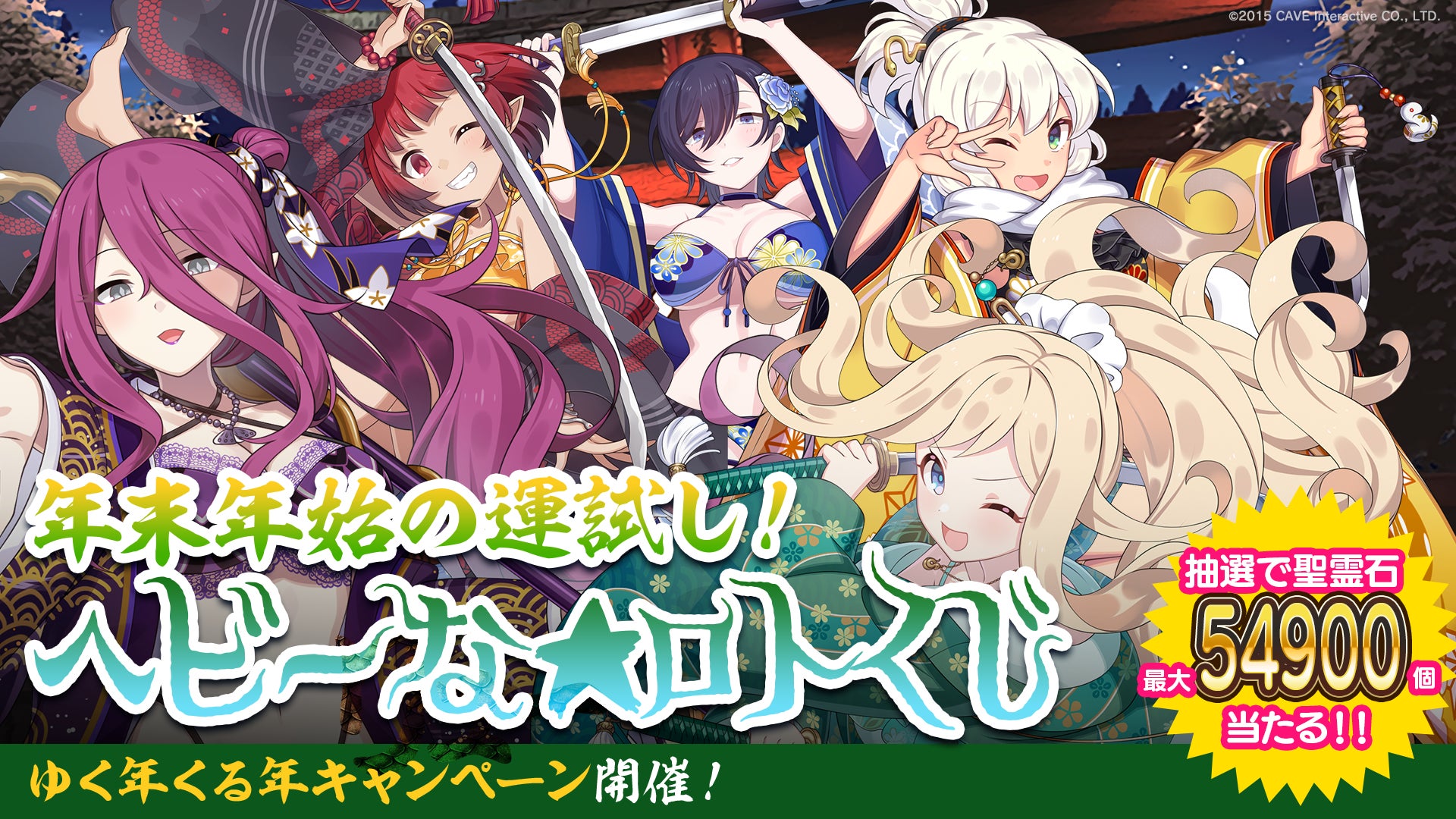 『ゴシックは魔法乙女～さっさと契約しなさい！～』抽選で「最大54,900個の聖霊石」などが当たる「ヘビーな★ロトくじキャンペーン」や最大235連分無料ガチャが引ける豪華キャンペーンを実施！