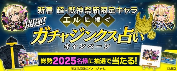 【モンスターストライク】新春 超・獣神祭新限定キャラクター〜「エル」に捧ぐ〜開運！ガチャジンクス占いキャンペーンにてオリジナル占いコンテンツの制作協力をいたしました