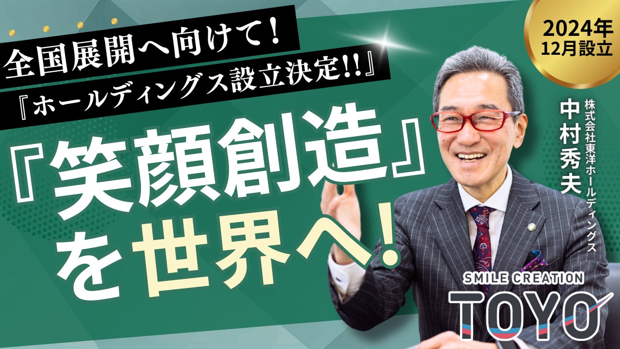 埼玉県北本市本社の株式会社東洋が全国展開に向けてグループ経営体制強化「株式会社TOYO EVERYDAY HOLDINGS」を新たに設立。