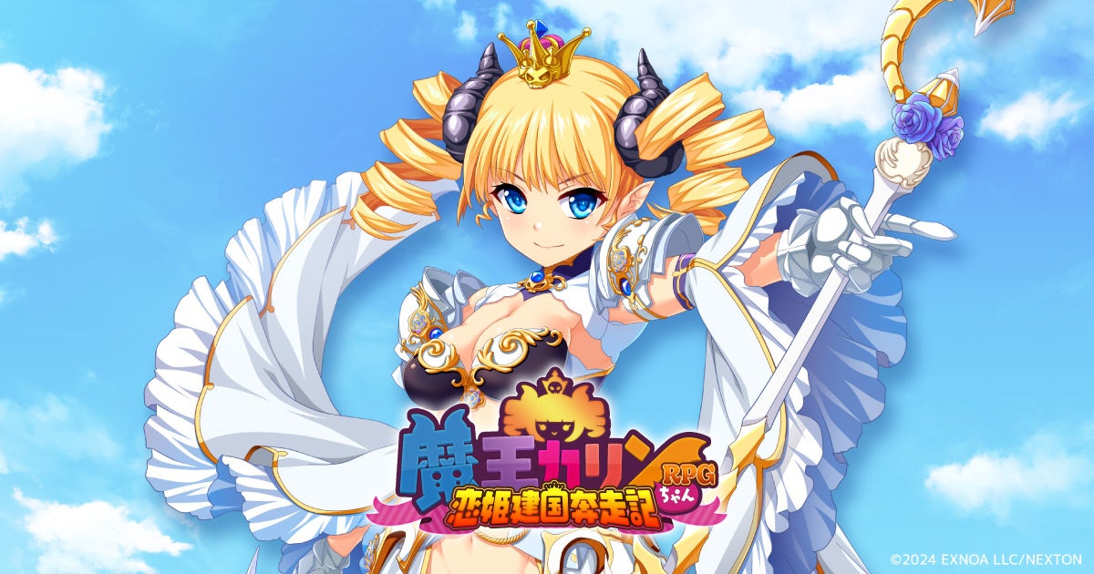 「巣作りカリンちゃん」の正統続編DMM GAMES 『魔王カリンちゃんRPG ～恋姫建国奔走記～』ティザーサイトおよび公式Xが解禁！