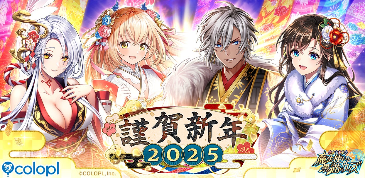 『白猫プロジェクト NEW WORLD’S』お正月イベント「SYOGATSU SKY:NEW YEAR 2025」開催！