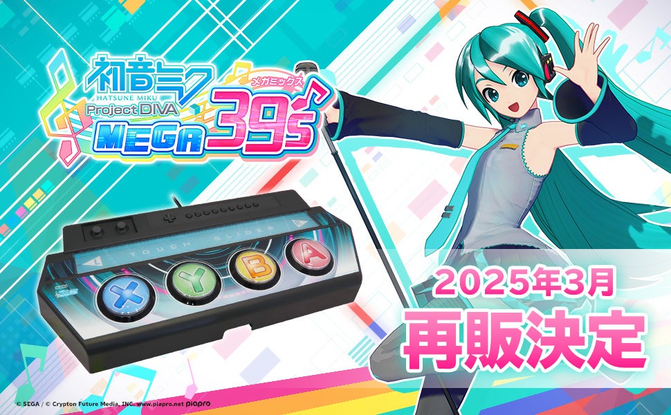 『初音ミク Project DIVA MEGA39’s』専用コントローラー　製品再販のお知らせ