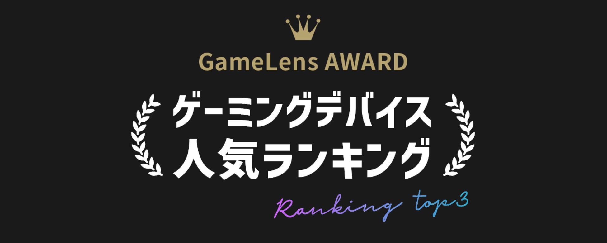 ゲーマー必見！ゲーミングデバイス最新ランキングを発表【2024年GameLens AWARD】