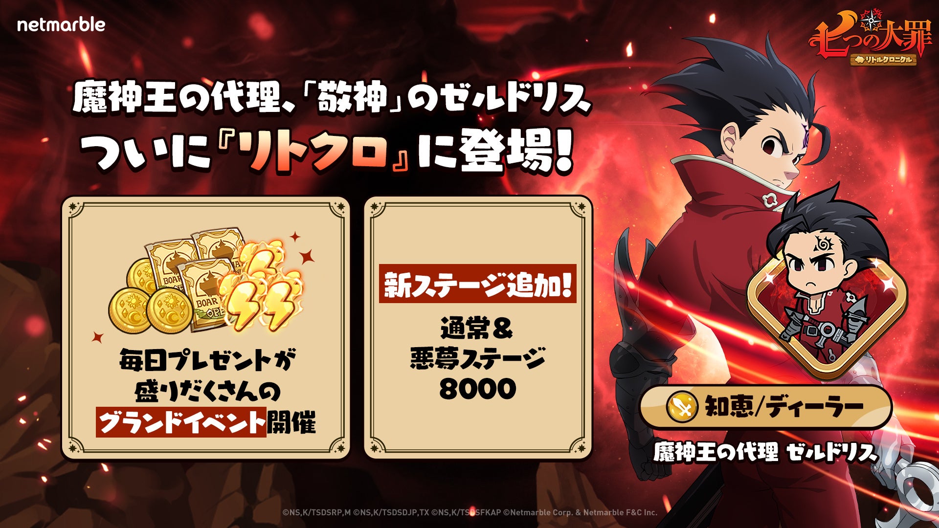 『七つの大罪～リトルクロニクル～』新レジェンドキャラ「魔神王の代理 ゼルドリス」が登場