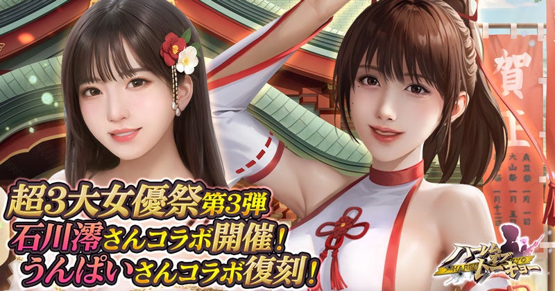 アウトローハーレム系経営RPG『ハーレムオブトーキョー』が年末年始イベント「超3大女優祭」第3弾として石川澪さんコラボを開催！