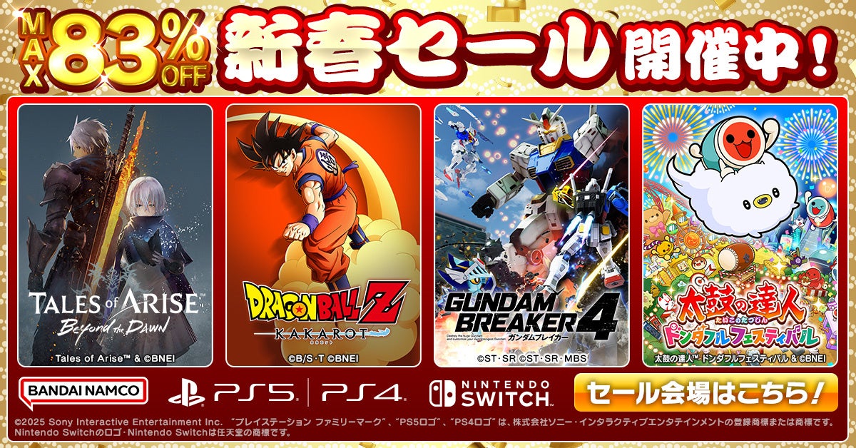 ダウンロード版ゲームが最大83％OFF！『新春セール』開催中！『ドラゴンボールZ KAKAROT』が35％OFFなど。