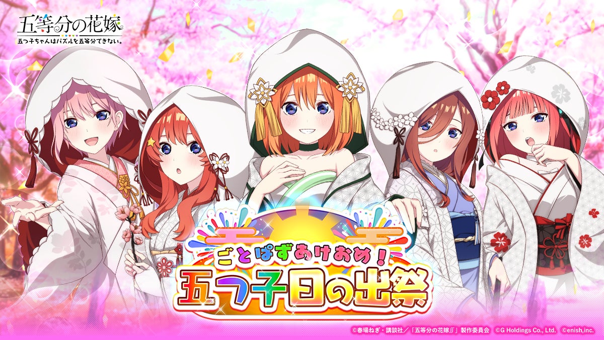 アニメ「五等分の花嫁」初のゲームアプリ『五等分の花嫁 五つ子ちゃんはパズルを五等分できない。』「あけおめ！五つ子日の出祭」開催！