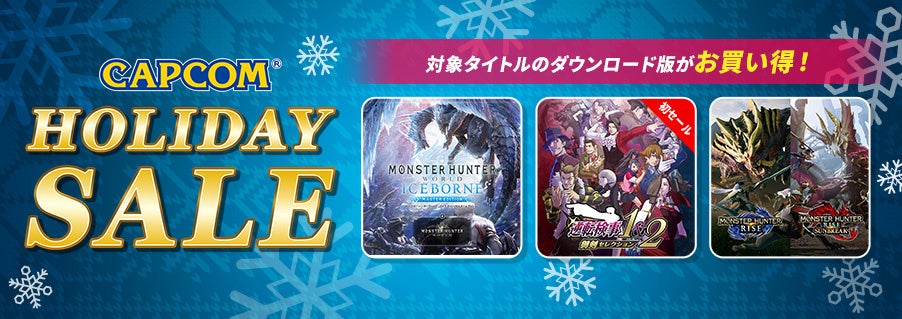 「CAPCOM HOLIDAY SALE」開催中！　PlayStation(TM)Store、ニンテンドーeショップにラインアップを追加してアップデート！