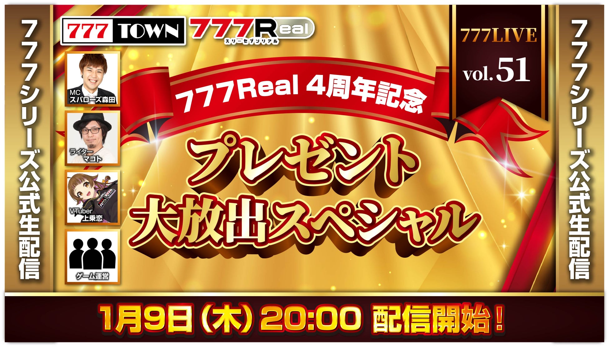 777Real 4周年記念 1月9日（木）20時から「777LIVE Vol.51」生配信