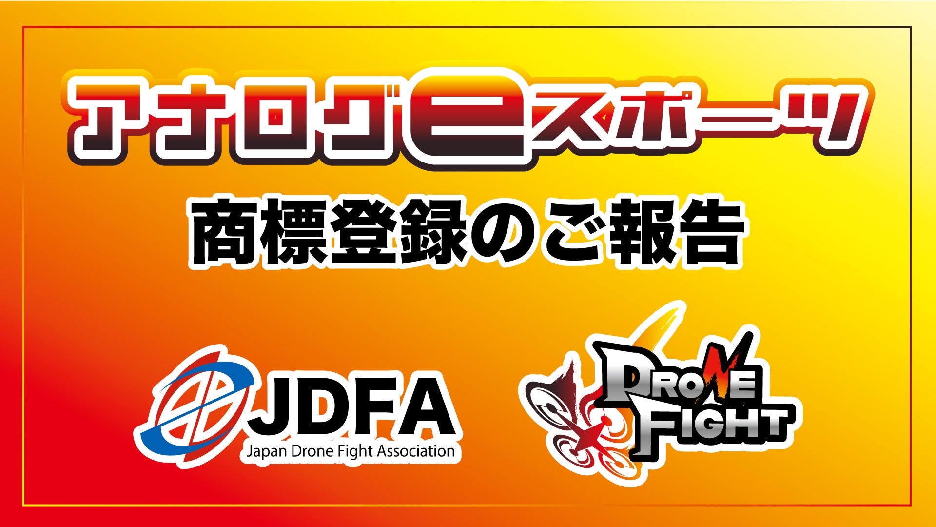 『アナログeスポーツ』商標登録のお知らせ