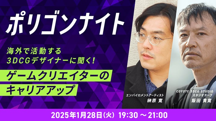 【ゲーム業界】フリーランスは海外で活躍できる？1/28（火）「海外で活躍する3DCGデザイナーに聞く！ゲームクリエイターのキャリアアップ」開催