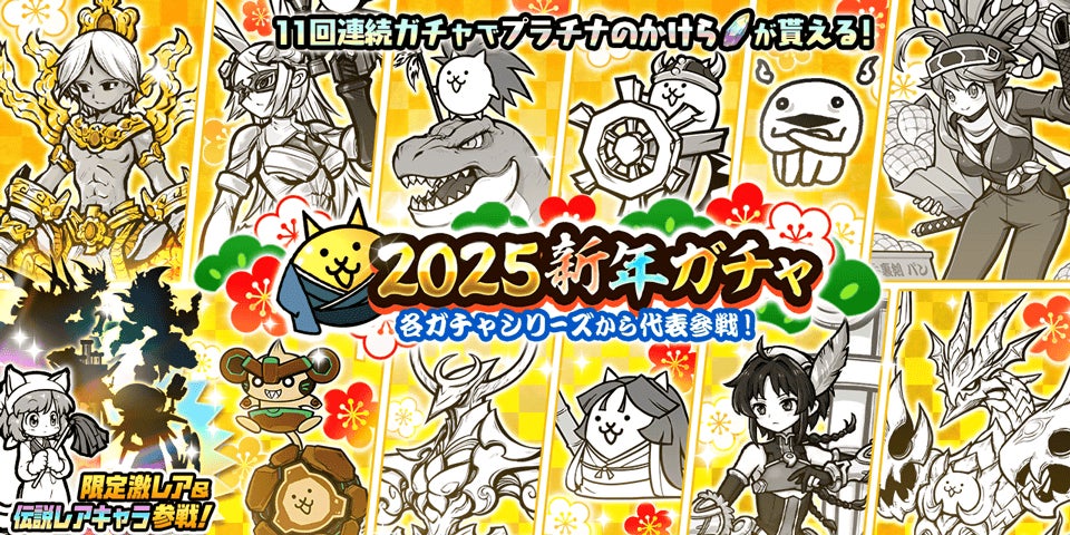 「にゃんこ大戦争」期間限定レアガチャ「2025新年ガチャ」開催のお知らせ