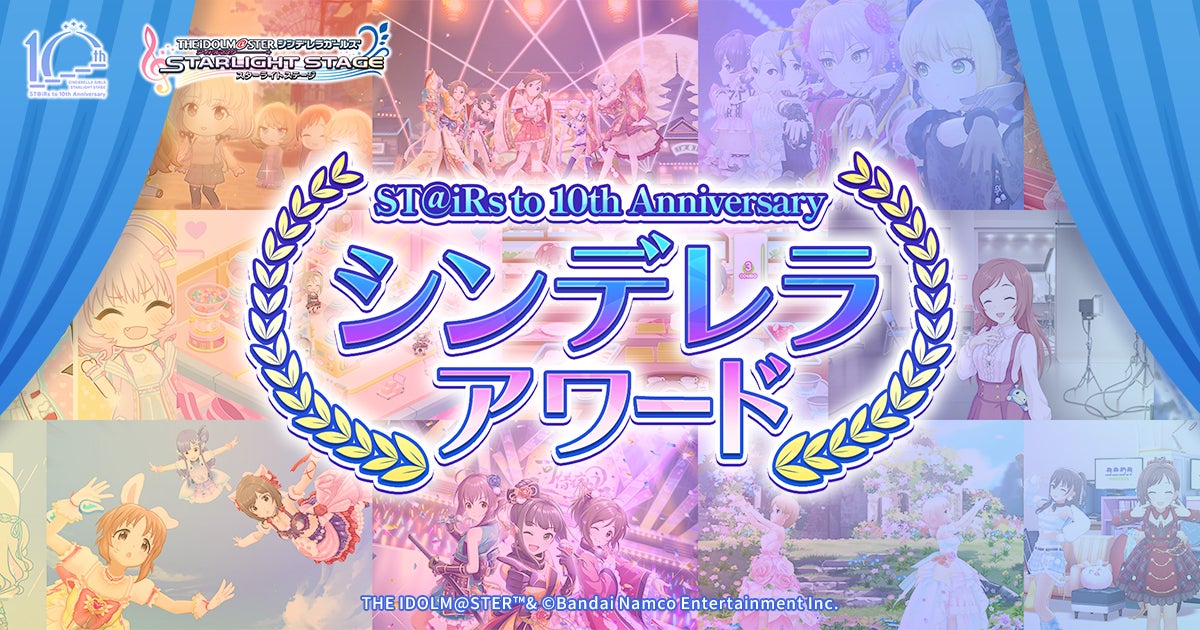 ST@iRs to 10th Anniversary シンデレラアワード開催中！