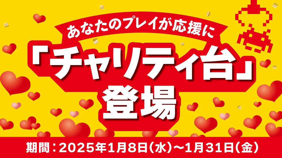 24時間おうちでクレーンゲームを楽しめるオンラインクレーン「タイクレ」クレーンゲームをプレイすると寄付ができる「チャリティ台」を開始