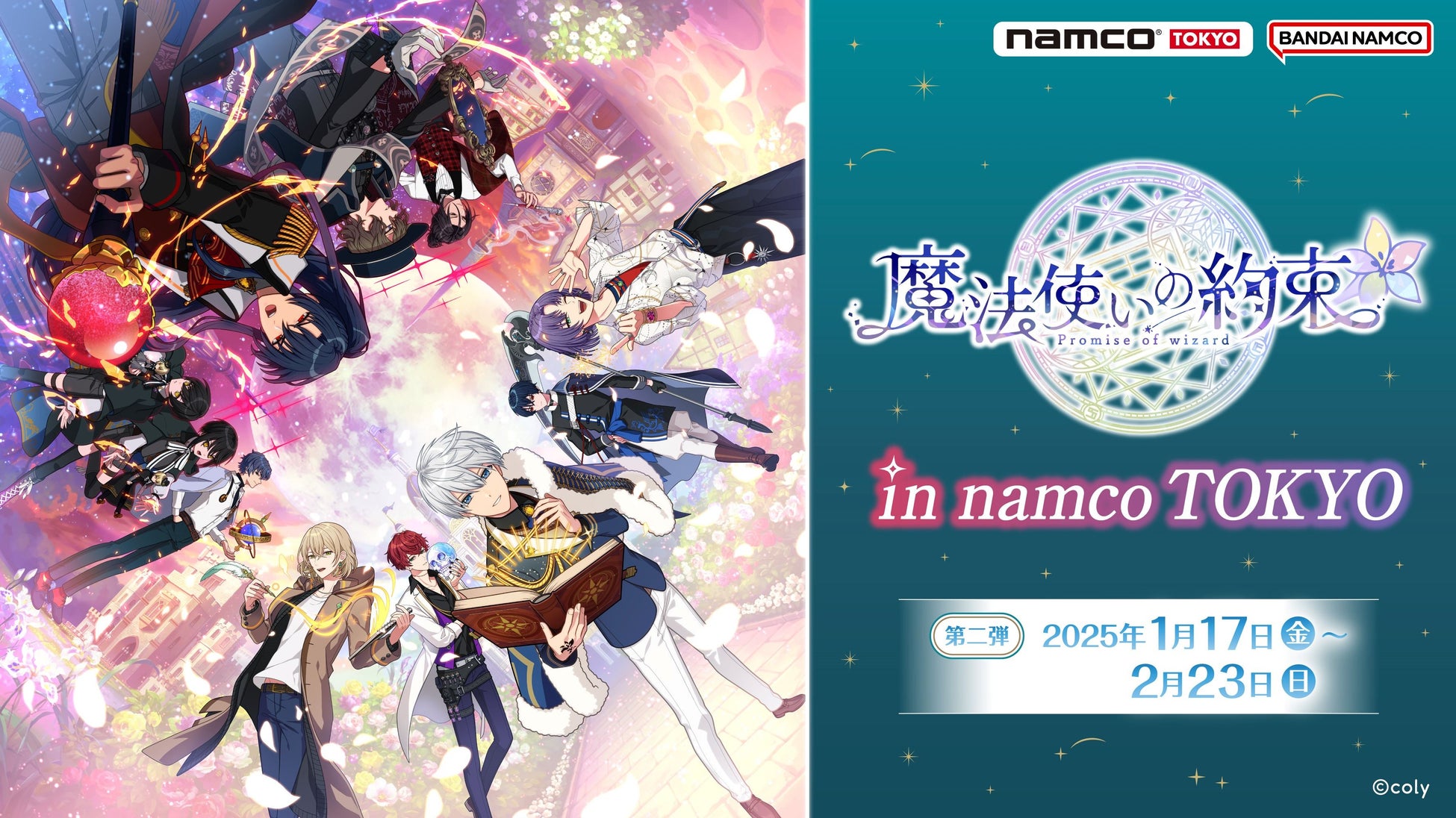 「魔法使いの約束in namco TOKYO」の第2弾開催！ 1月17日(金)よりオリジナルグッズ販売、景品付きミニゲームを展開！