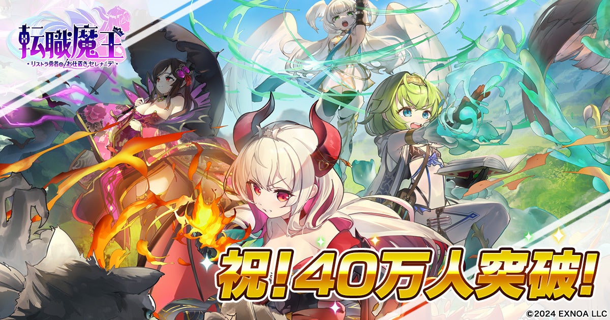 ユーザー数40万人突破！DMM GAMES『転職魔王～リストラ勇者のお仕置きセレナーデ～』にてキャラクター「タチアナ」や「竜神石」などのアイテムがもらえる40万人突破記念ログインボーナス実施中！