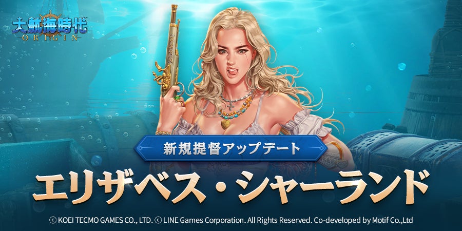 海洋冒険シミュレーションRPG『大航海時代 Origin』新規提督「エリザベス・シャーランド」追加！「投資シーズン制」アップデート！