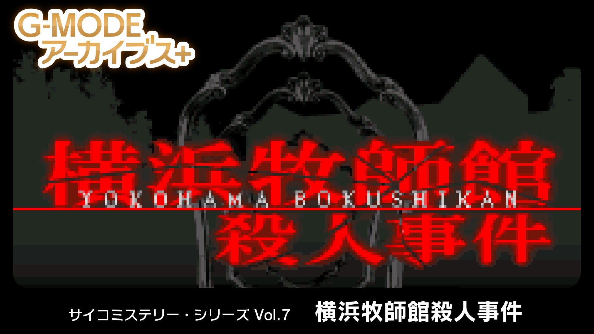 G-MODEアーカイブス+『サイコミステリー・シリーズ Vol.7「横浜牧師館殺人事件」』Nintendo Switch™にて本日配信開始！配信記念10％オフセールも開催！