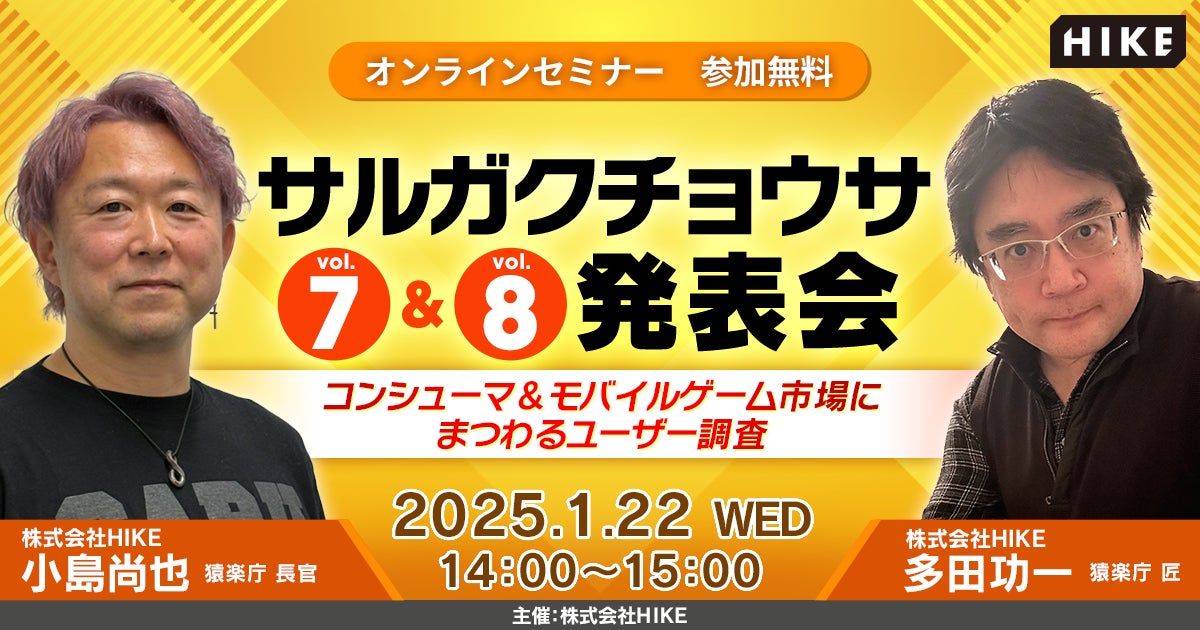 モバイル&コンシューマゲーム市場にまつわるユーザー調査の結果を解説！無料オンラインセミナー「サルガクチョウサ発表会」を2025年1月22日（水）開催