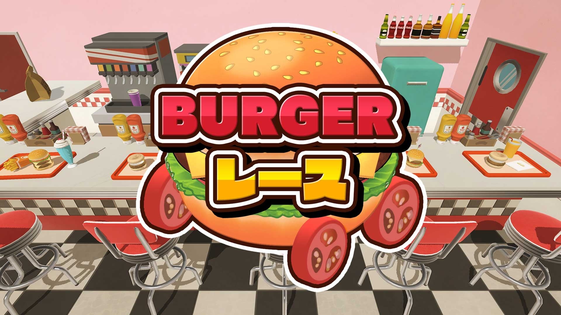 ハプニング満載の『BURGERレース』が本日配信開始！！