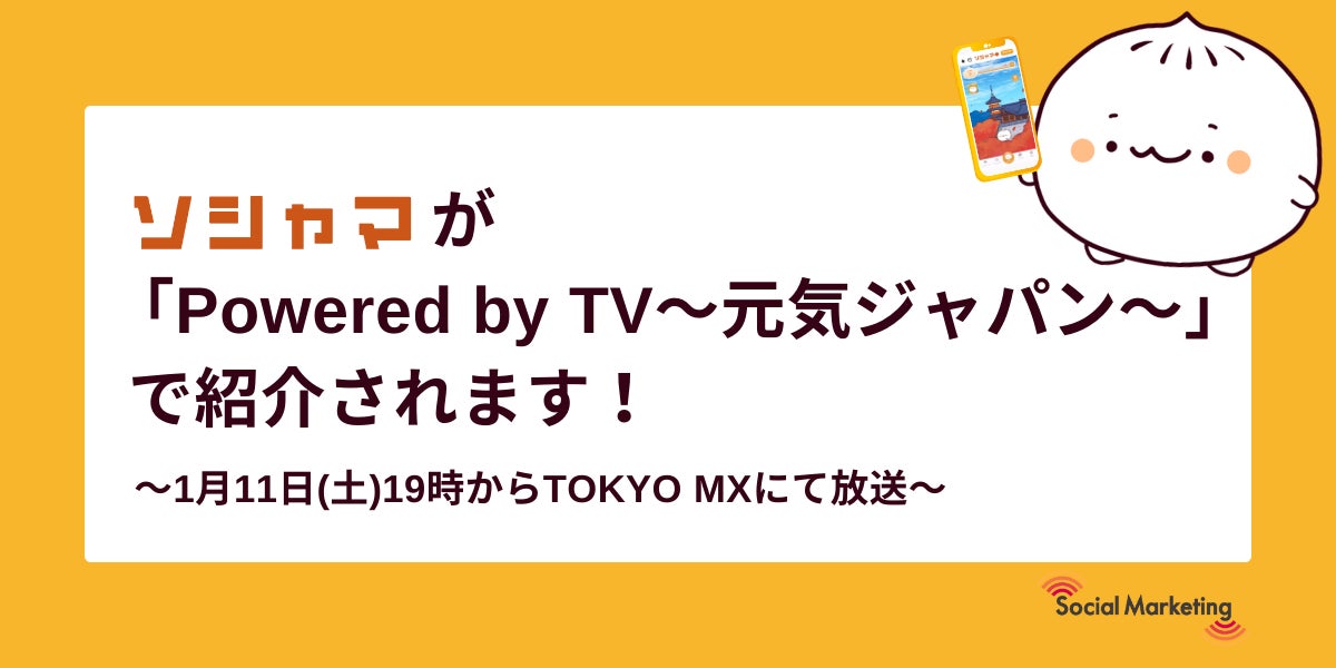 ソシャマが「Powered by TV〜元気ジャパン〜」で紹介されます！