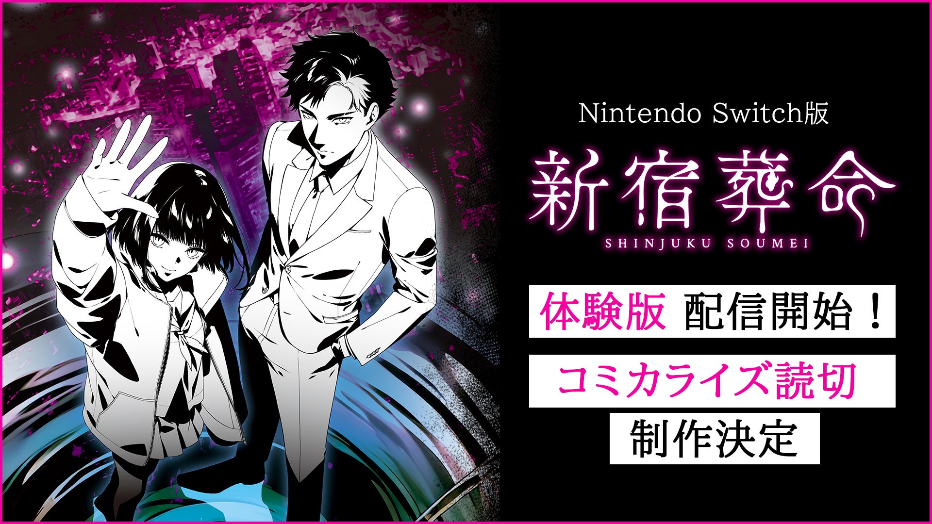 好評発売中！Nintendo Switch版『新宿葬命』体験版配信スタート！さらにコミカライズ読切2作品の制作が決定！