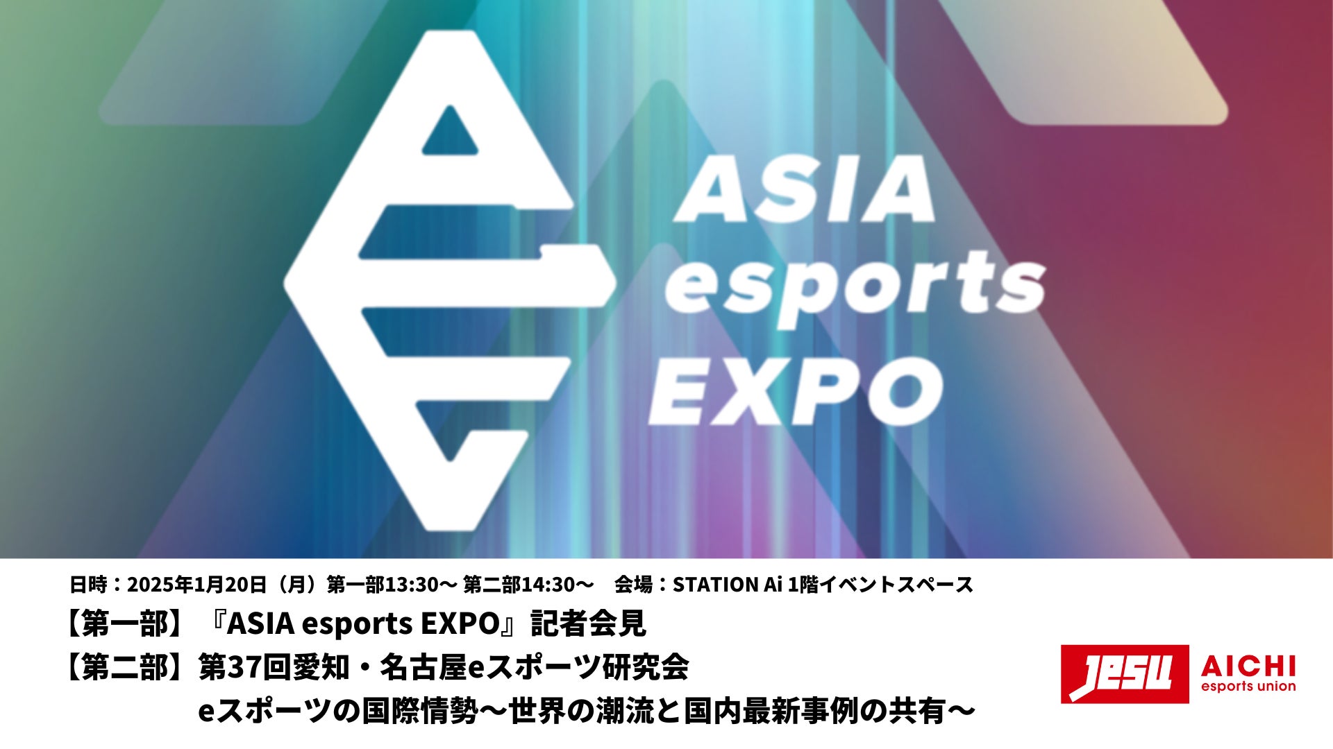 【開催告知】『ASIA esports EXPO』記者会見および第37回愛知・名古屋eスポーツ研究会を1月20日（月）に開催