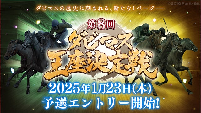 『ダービースタリオン マスターズ』、第8回ダビマス王座決定戦開催！予選大会エントリーを2025年1月23日（木）12:00より開始！