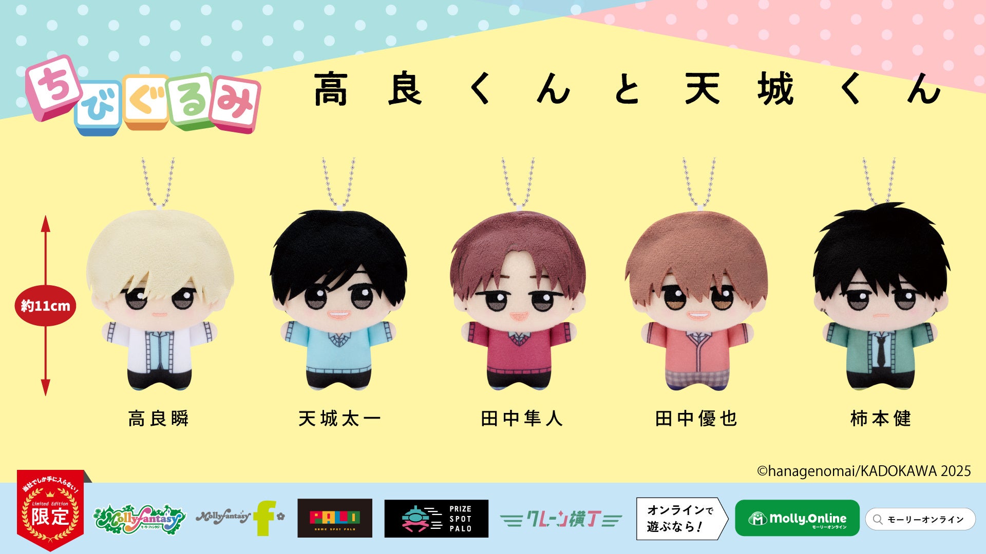 『高良くんと天城くん』の「ちびぐるみ」シリーズがいよいよ登場！「高良くんと天城くん　ちびぐるみ」がモーリーファンタジー・PALOにて１月17日（金）より展開開始