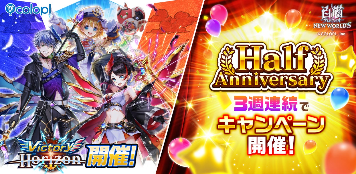 『白猫プロジェクト NEW WORLD’S』新イベント「Victory Horizon」開催！