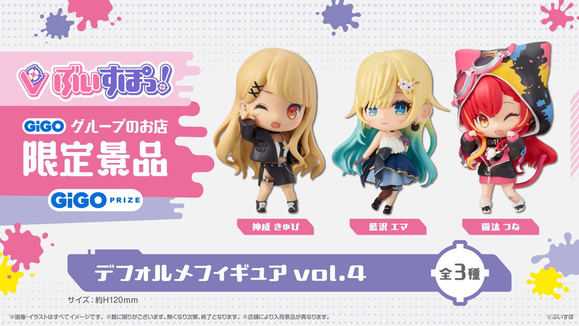 ぶいすぽっ！デフォルメフィギュアvol.4展開開始のお知らせ