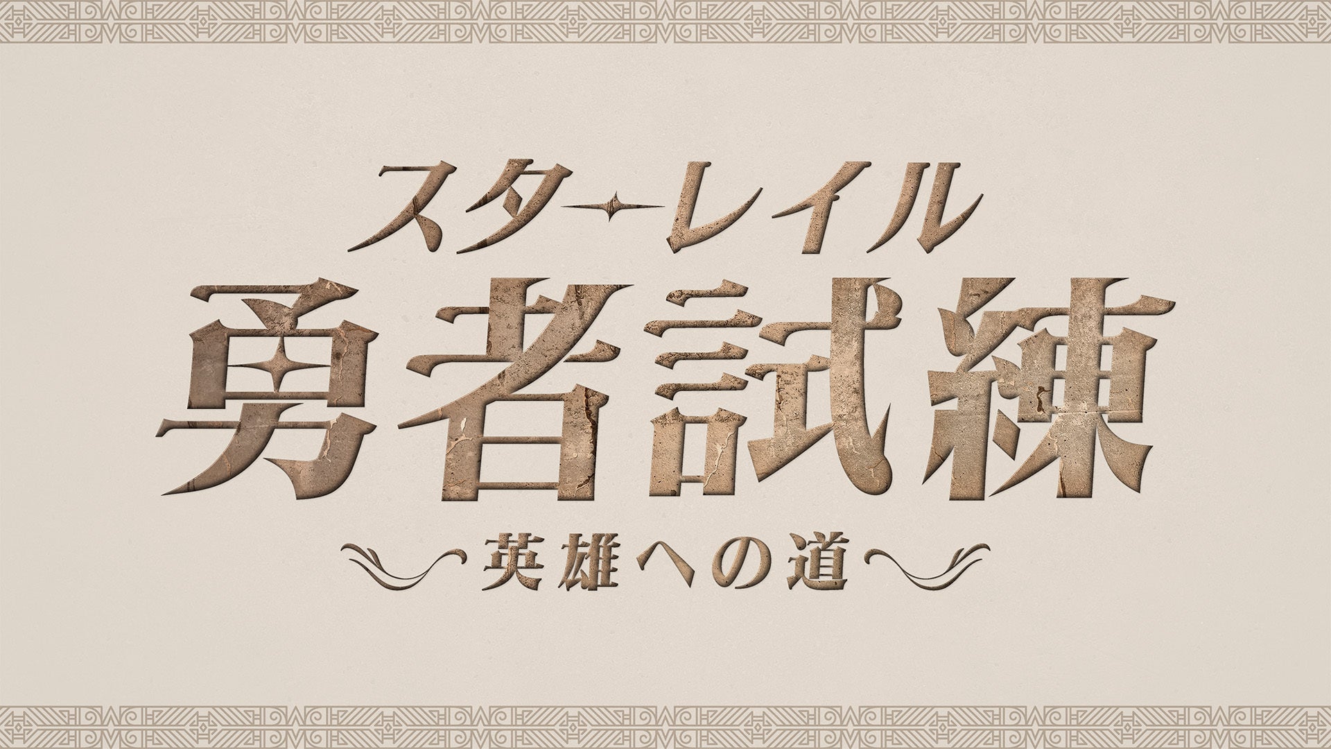 「崩壊：スターレイル」Ver3.0アップデート記念配信「スターレイル勇者試練〜英雄への道〜」1月19日(日)19時開催！