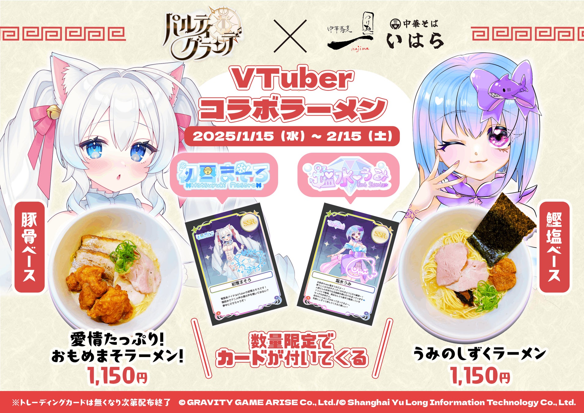 【パルティグランデ】愛媛県にてパルティグランデ×ラーメン屋コラボ開催が決定！