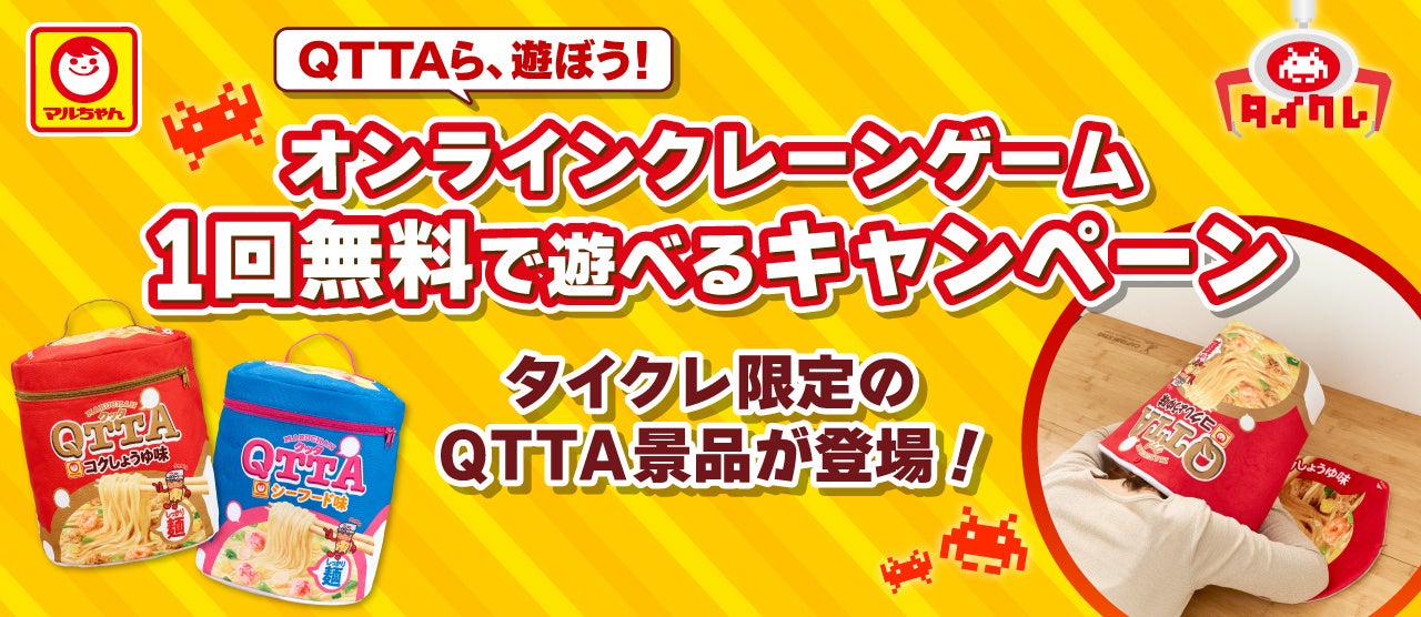 タイクレ×MARUCHAN QTTAがコラボレーション！1月20日（月）より「QTTAら、遊ぼう！オンラインクレーンゲーム1回無料で遊べるキャンペーン」開始タイクレ限定のQTTAコラボ景品も登場！