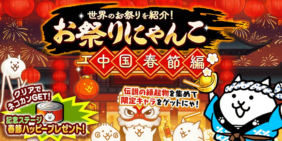 期間限定イベント「お祭りにゃんこ～中国春節編～」と9900万ダウンロード突破記念イベント開催のお知らせ