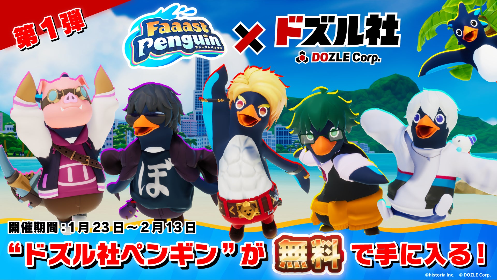 『ドズル社』×『Faaast Penguin』コラボ第1弾情報公開！ペンギン姿になったドズル社メンバーが登場！