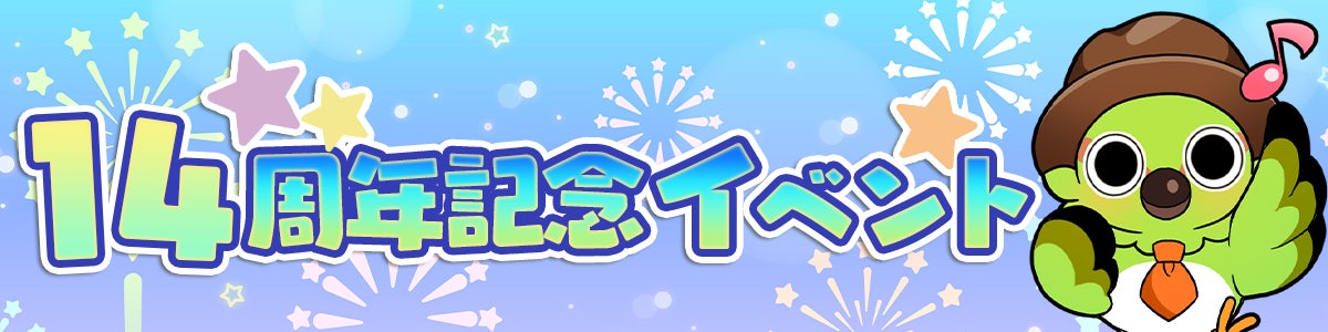 ほっこり系ソーシャルゲーム「不思議の森のパン工房」、GREE版14周年記念イベント開催