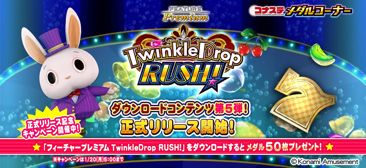 モバイルゲーム『コナステ メダルコーナー』に「フィーチャープレミアム TwinkleDrop RUSH!」が登場！