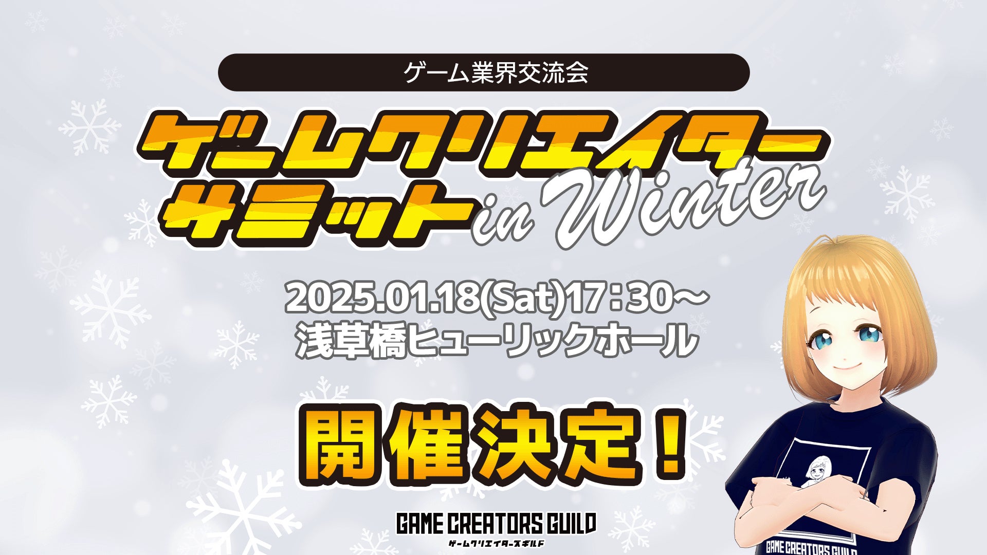 新年初のゲーム業界交流イベント！「ゲームクリエイターサミット in Winter」1月18日開催スペシャルゲストに藤原カムイ氏を迎えたトークセッションも予定！