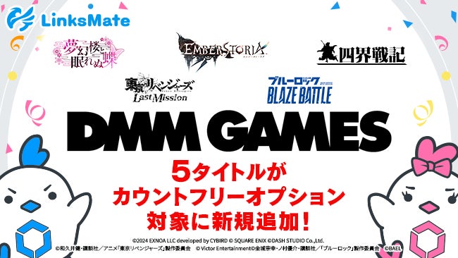 『DMM GAMES』にて配信中のゲーム5タイトルがMVNOサービス「LinksMate（リンクスメイト）」のカウントフリーオプション対象コンテンツとして2025年1月16日（木）より追加！