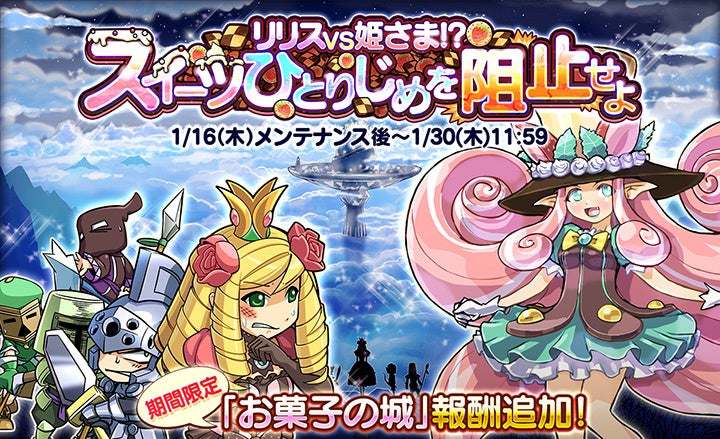 【ケリ姫スイーツ】「リリスVS姫さま!?スイーツひとりじめを阻止せよ」イベント開催！