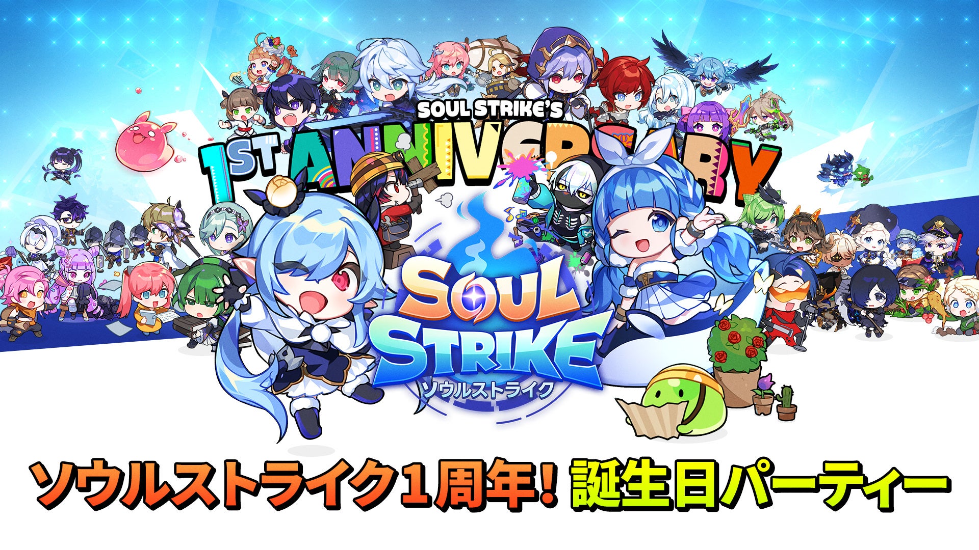 『ソウルストライク』、サービス開始1周年記念！大型アップデートを実施！！