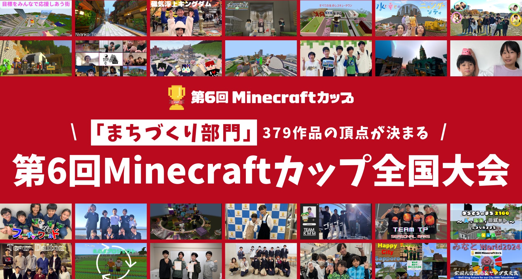 2月16日開催の第6回Minecraftカップ全国大会・表彰式まであと１ヶ月！まちづくり部門379作品の頂点は誰の手に！？