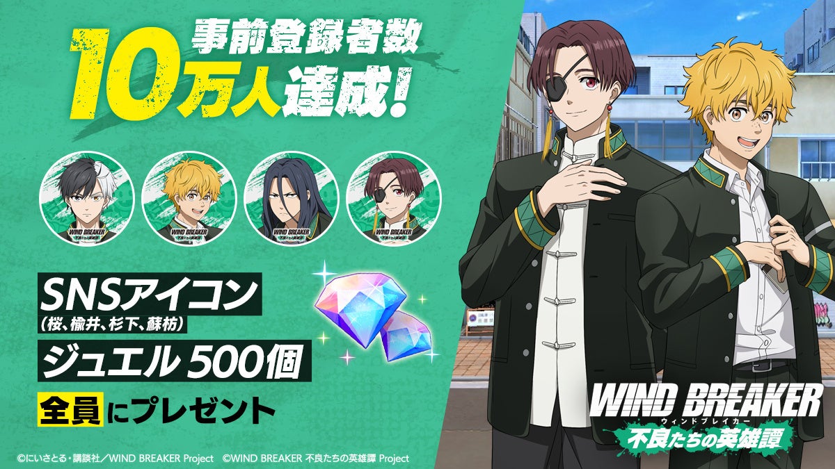 TVアニメ『WIND BREAKER』のオンラインゲーム『WIND BREAKER 不良たちの英雄譚』の事前登録者数10万人達成！