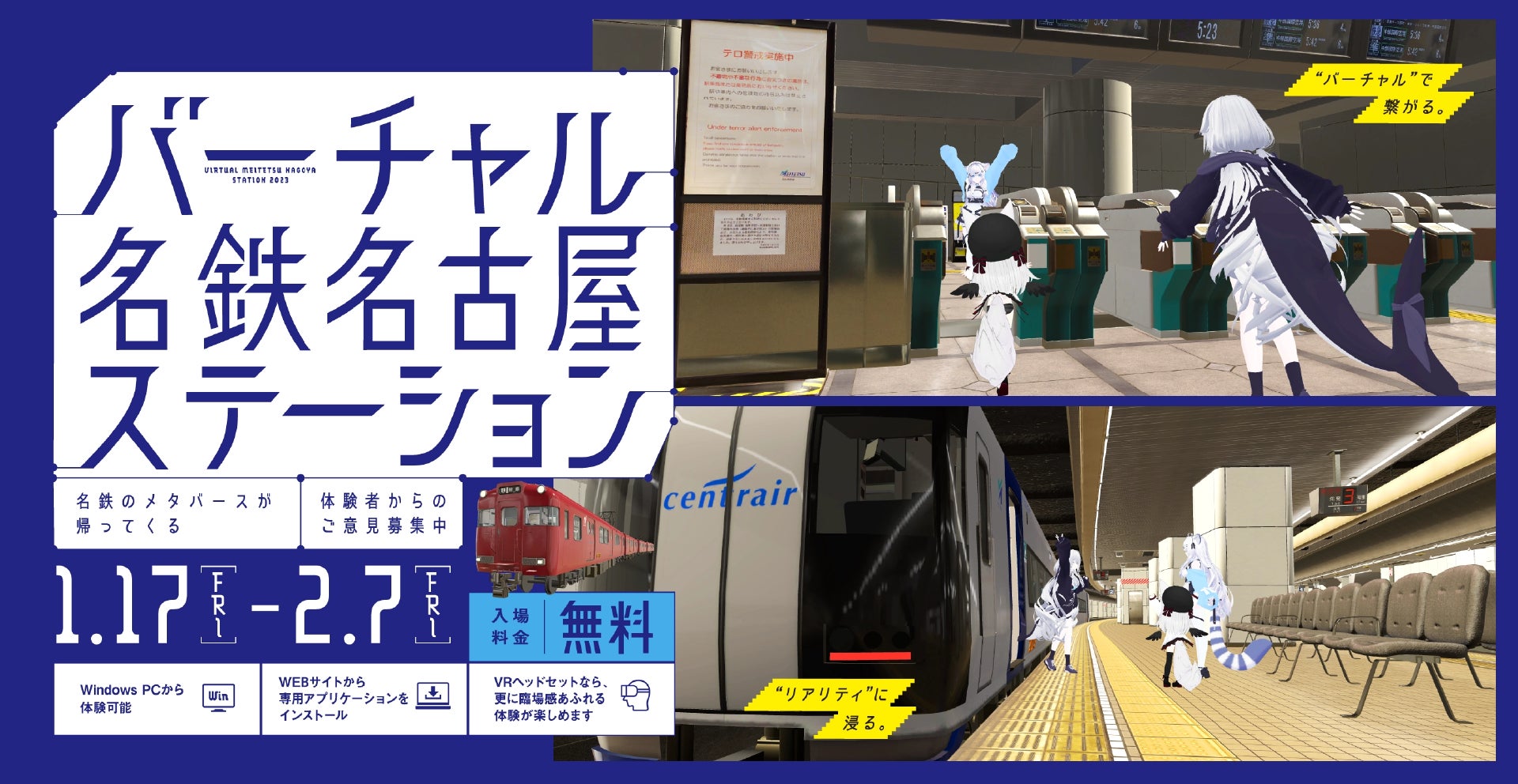 超リアルな名鉄名古屋駅がパワーアップして再登場！　名鉄のメタバース「バーチャル名鉄名古屋ステーション」第2弾が1月17日から期間限定で開催