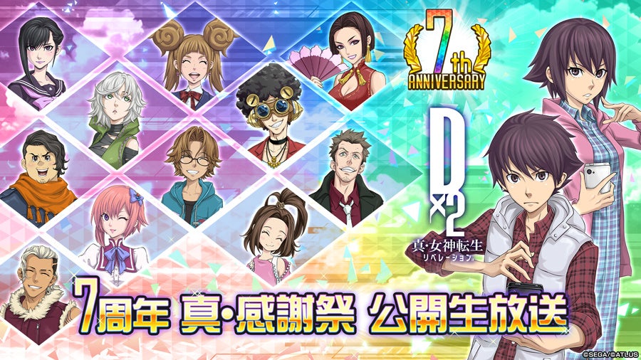 『Ｄ×２ 真・女神転生 リベレーション』祝・7周年！1月18日（土）14時より、“7周年 真・感謝祭 公開生放送”を配信！