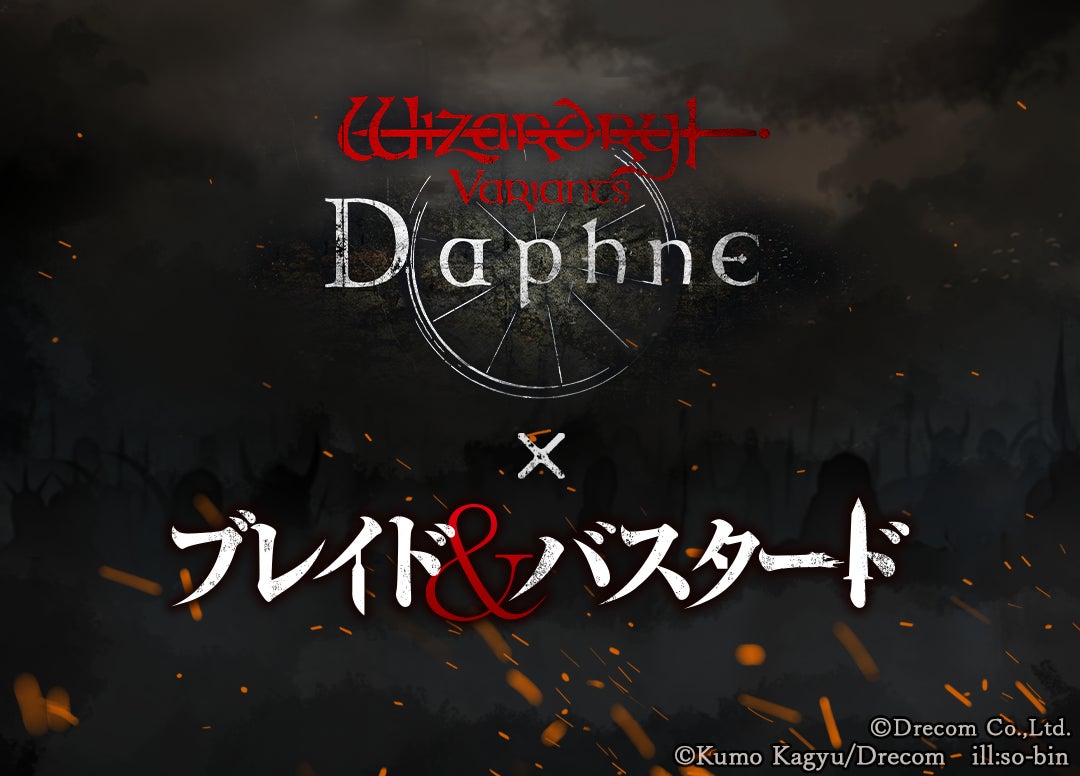 『Wizardry Variants Daphne』×『ブレイド＆バスタード』コラボイベント開催決定！