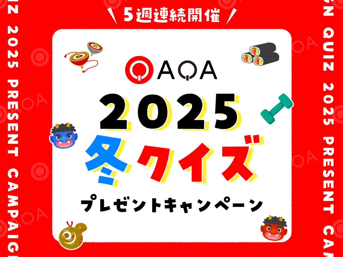 クイズでポイ活『QAQA（カカ）』毎週当たる！QAQA2025冬のクイズ祭り開催